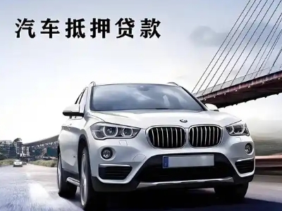 王屋车抵贷如何办理押车和不押车?