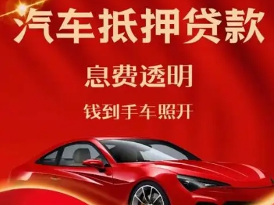 王屋良好口碑的汽车抵押贷款公司推荐