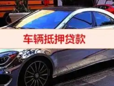 王屋汽车抵押借款的额度如何确定？